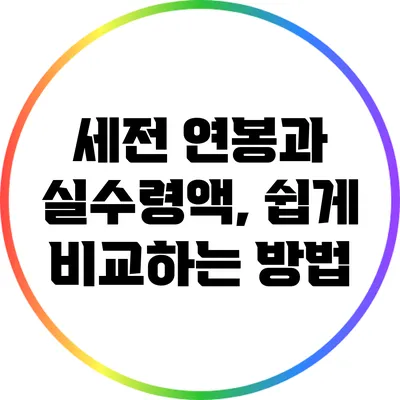 세전 연봉과 실수령액, 쉽게 비교하는 방법
