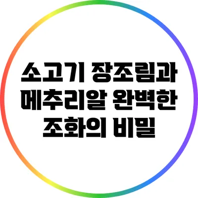 소고기 장조림과 메추리알: 완벽한 조화의 비밀