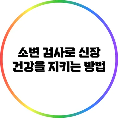 소변 검사로 신장 건강을 지키는 방법