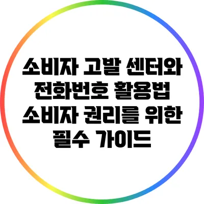 소비자 고발 센터와 전화번호 활용법: 소비자 권리를 위한 필수 가이드