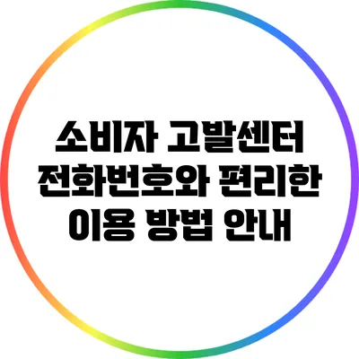 소비자 고발센터 전화번호와 편리한 이용 방법 안내