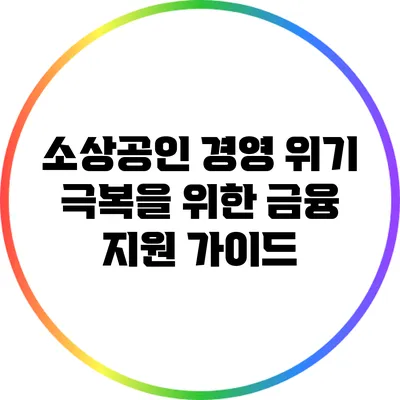 소상공인 경영 위기 극복을 위한 금융 지원 가이드