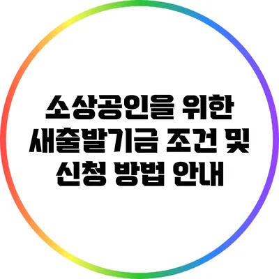 소상공인을 위한 새출발기금 조건 및 신청 방법 안내