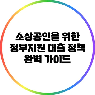 소상공인을 위한 정부지원 대출 정책 완벽 가이드