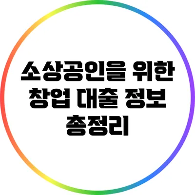 소상공인을 위한 창업 대출 정보 총정리