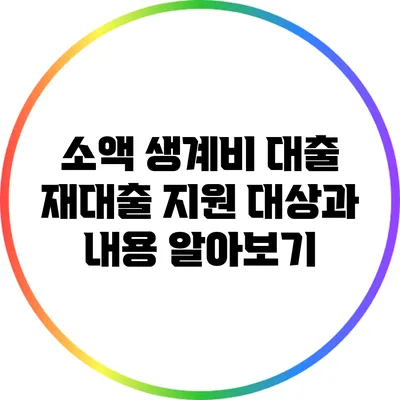 소액 생계비 대출 재대출 지원 대상과 내용 알아보기