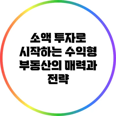 소액 투자로 시작하는 수익형 부동산의 매력과 전략