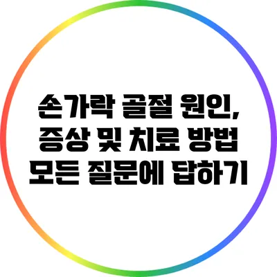 손가락 골절: 원인, 증상 및 치료 방법 모든 질문에 답하기