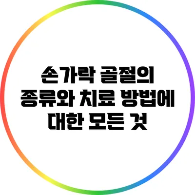 손가락 골절의 종류와 치료 방법에 대한 모든 것