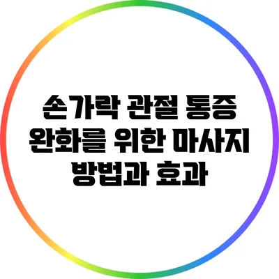 손가락 관절 통증 완화를 위한 마사지 방법과 효과