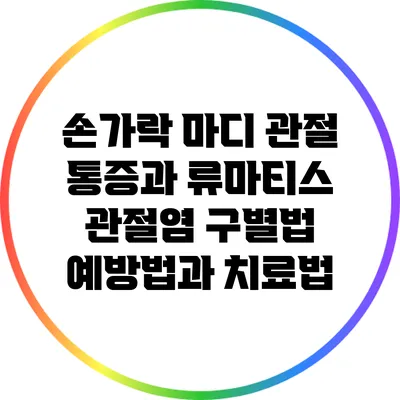 손가락 마디 관절 통증과 류마티스 관절염 구별법: 예방법과 치료법