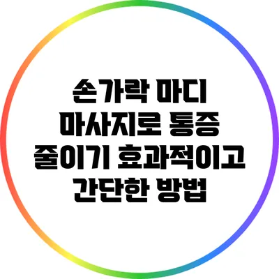손가락 마디 마사지로 통증 줄이기: 효과적이고 간단한 방법