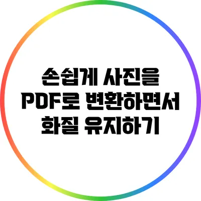 손쉽게 사진을 PDF로 변환하면서 화질 유지하기