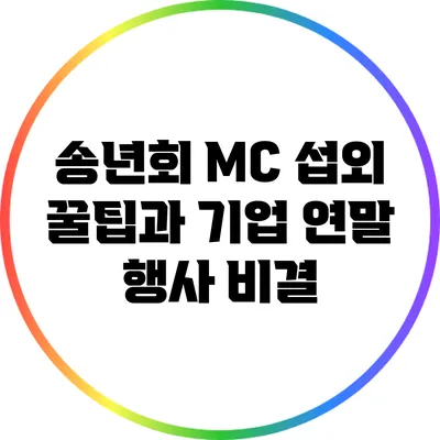 송년회 MC 섭외 꿀팁과 기업 연말 행사 비결