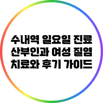수내역 일요일 진료 산부인과: 여성 질염 치료와 후기 가이드