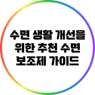 수면 생활 개선을 위한 추천 수면 보조제 가이드