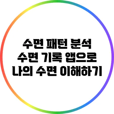 수면 패턴 분석: 수면 기록 앱으로 나의 수면 이해하기