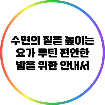 수면의 질을 높이는 요가 루틴: 편안한 밤을 위한 안내서