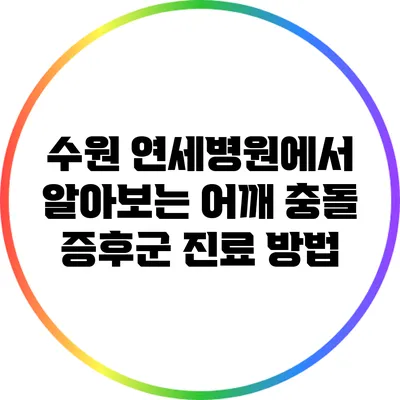 수원 연세병원에서 알아보는 어깨 충돌 증후군 진료 방법