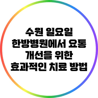 수원 일요일 한방병원에서 요통 개선을 위한 효과적인 치료 방법