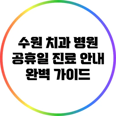 수원 치과 병원 공휴일 진료 안내 완벽 가이드