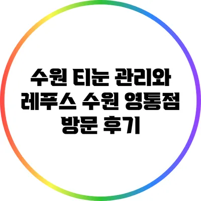 수원 티눈 관리와 레푸스 수원 영통점 방문 후기