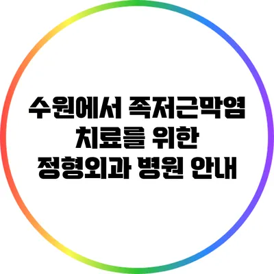 수원에서 족저근막염 치료를 위한 정형외과 병원 안내