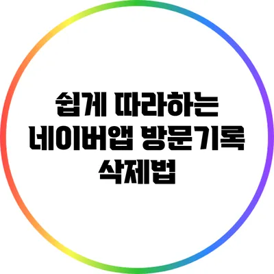 쉽게 따라하는 네이버앱 방문기록 삭제법