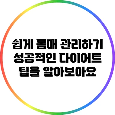 쉽게 몸매 관리하기: 성공적인 다이어트 팁을 알아보아요