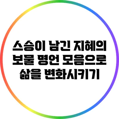 스승이 남긴 지혜의 보물: 명언 모음으로 삶을 변화시키기