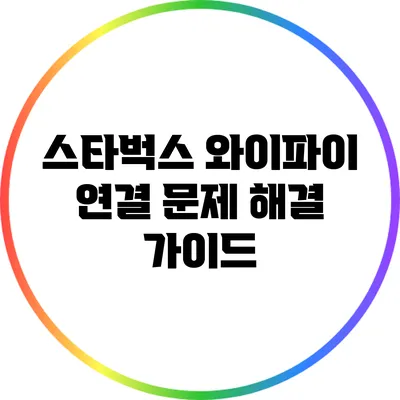 스타벅스 와이파이 연결 문제 해결 가이드