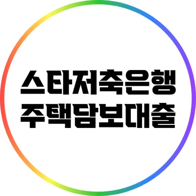 스타저축은행 주택담보대출
