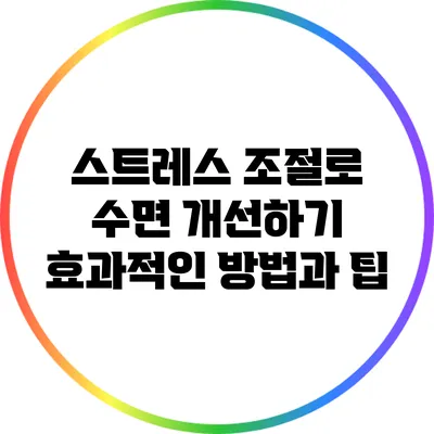 스트레스 조절로 수면 개선하기: 효과적인 방법과 팁