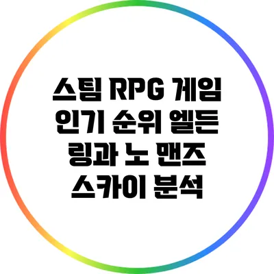 스팀 RPG 게임 인기 순위: 엘든 링과 노 맨즈 스카이 분석