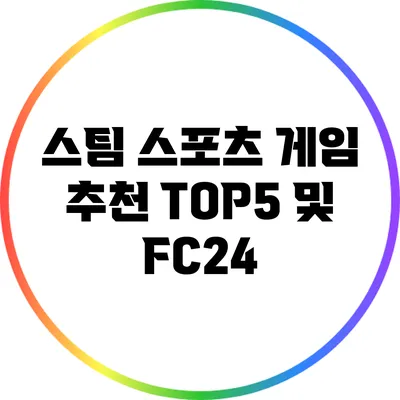 스팀 스포츠 게임 추천 TOP5 및 FC24