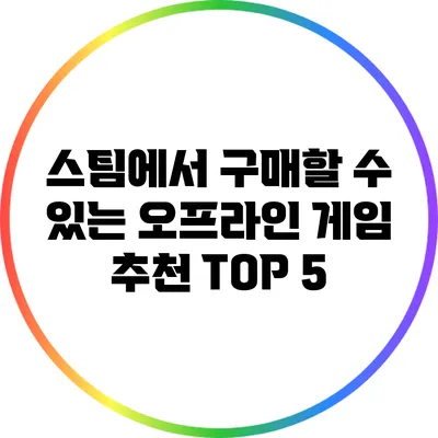 스팀에서 구매할 수 있는 오프라인 게임 추천 TOP 5