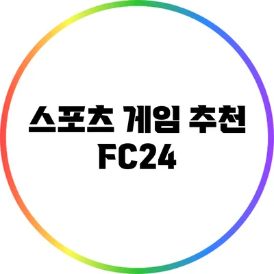 스포츠 게임 추천: FC24