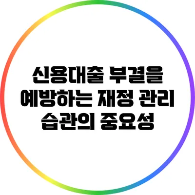신용대출 부결을 예방하는 재정 관리 습관의 중요성