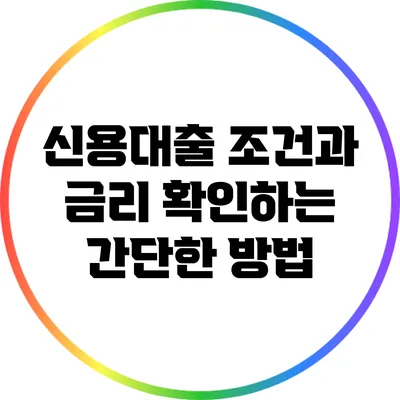 신용대출 조건과 금리 확인하는 간단한 방법