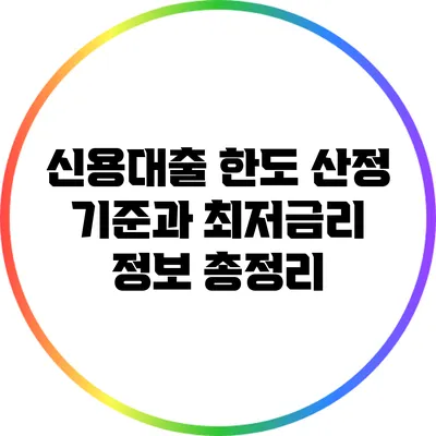 신용대출 한도 산정 기준과 최저금리 정보 총정리