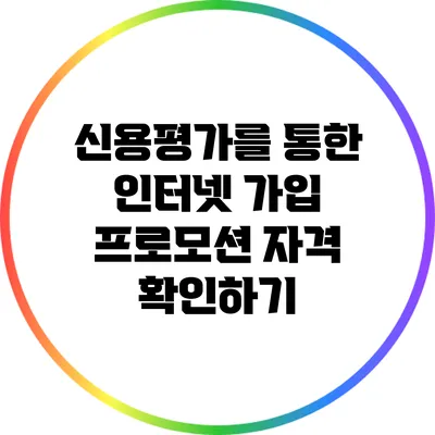 신용평가를 통한 인터넷 가입 프로모션 자격 확인하기