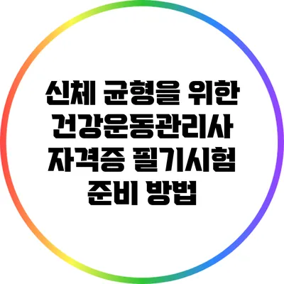 신체 균형을 위한 건강운동관리사 자격증 필기시험 준비 방법