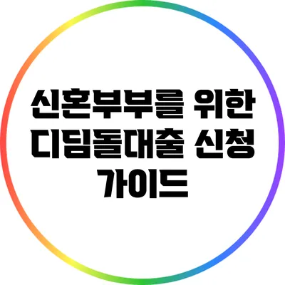 신혼부부를 위한 디딤돌대출 신청 가이드