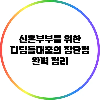 신혼부부를 위한 디딤돌대출의 장단점 완벽 정리