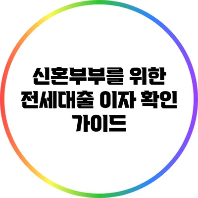 신혼부부를 위한 전세대출 이자 확인 가이드