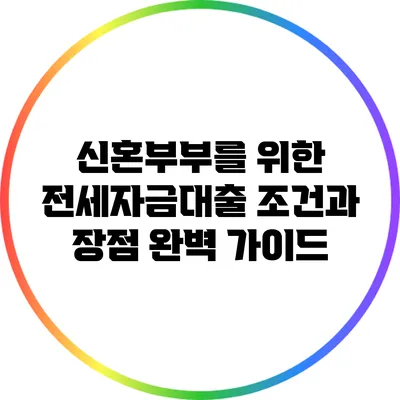 신혼부부를 위한 전세자금대출: 조건과 장점 완벽 가이드