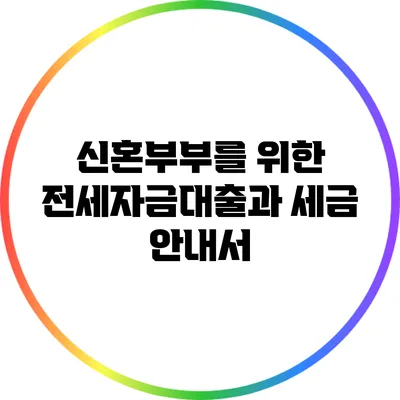 신혼부부를 위한 전세자금대출과 세금 안내서