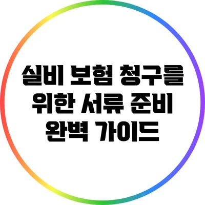 실비 보험 청구를 위한 서류 준비 완벽 가이드