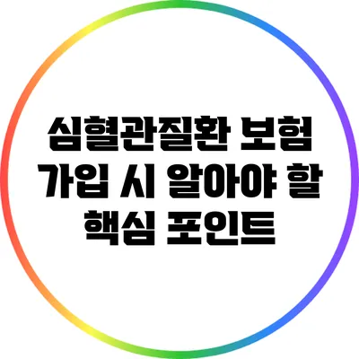 심혈관질환 보험 가입 시 알아야 할 핵심 포인트