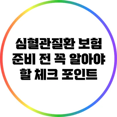 심혈관질환 보험 준비 전 꼭 알아야 할 체크 포인트